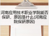 河南应用技术职业学院能否保研，原因是什么(河南应院保研原因)
