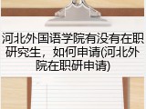 河北外国语学院有没有在职研究生，如何申请(河北外院在职研申请)