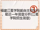 福建江夏学院能自主招生吗，最近一年简章分析(江夏学院招生简章)