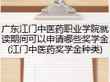 广东江门中医药职业学院就读期间可以申请哪些奖学金(江门中医药奖学金种类)