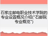 石家庄邮电职业技术学院的专业设置概况介绍("石邮院专业概览")