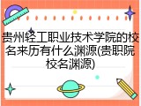 贵州轻工职业技术学院的校名来历有什么渊源(贵职院校名渊源)