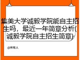 集美大学诚毅学院能自主招生吗，最近一年简章分析(诚毅学院自主招生简章)