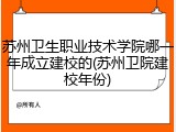 苏州卫生职业技术学院哪一年成立建校的(苏州卫院建校年份)