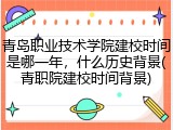 青岛职业技术学院建校时间是哪一年，什么历史背景(青职院建校时间背景)