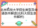 北京科技大学招生类型及申请条件解读(北科大招生条件解析)
