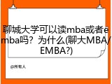 聊城大学可以读mba或者emba吗？为什么(聊大MBA/EMBA?)