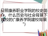 日照康养职业学院的校史简介，什么历史与社会背景下建校的("康养学院建校背景")