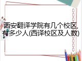 西安翻译学院有几个校区,有多少人(西译校区及人数)