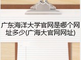 广东海洋大学官网是哪个网址多少(广海大官网网址)