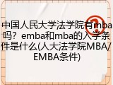 中国人民大学法学院有mba吗？emba和mba的入学条件是什么(人大法学院MBA/EMBA条件)