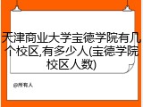 天津商业大学宝德学院有几个校区,有多少人(宝德学院校区人数)