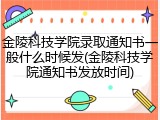 金陵科技学院录取通知书一般什么时候发(金陵科技学院通知书发放时间)