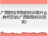 广西财经学院的校训是什么,有何历史(广西财院校训历史)