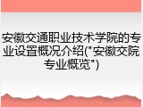 安徽交通职业技术学院的专业设置概况介绍("安徽交院专业概览")