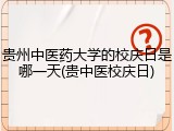 贵州中医药大学的校庆日是哪一天(贵中医校庆日)