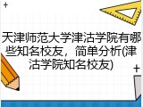 天津师范大学津沽学院有哪些知名校友，简单分析(津沽学院知名校友)