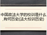 中国政法大学的校训是什么,有何历史(法大校训历史)