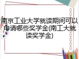 南京工业大学就读期间可以申请哪些奖学金(南工大就读奖学金)