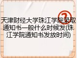 天津财经大学珠江学院录取通知书一般什么时候发(珠江学院通知书发放时间)
