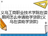 义乌工商职业技术学院在读期间怎么申请助学贷款(义乌在读助学贷款)