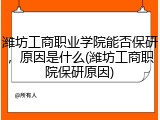 潍坊工商职业学院能否保研，原因是什么(潍坊工商职院保研原因)