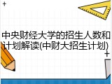 中央财经大学的招生人数和计划解读(中财大招生计划)