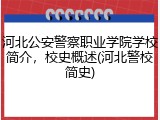 河北公安警察职业学院学校简介，校史概述(河北警校简史)