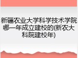 新疆农业大学科学技术学院哪一年成立建校的(新农大科院建校年)