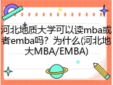 河北地质大学可以读mba或者emba吗？为什么(河北地大MBA/EMBA)