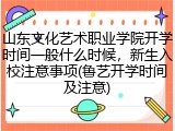 山东文化艺术职业学院开学时间一般什么时候，新生入校注意事项(鲁艺开学时间及注意)