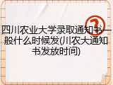 四川农业大学录取通知书一般什么时候发(川农大通知书发放时间)