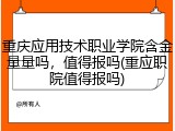 重庆应用技术职业学院含金量量吗，值得报吗(重应职院值得报吗)