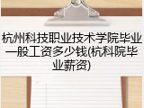 杭州科技职业技术学院毕业一般工资多少钱(杭科院毕业薪资)