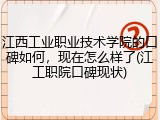 江西工业职业技术学院的口碑如何，现在怎么样了(江工职院口碑现状)