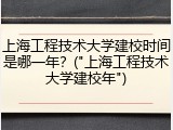 上海工程技术大学建校时间是哪一年？("上海工程技术大学建校年")