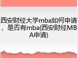 西安财经大学mba如何申请，是否有mba(西安财经MBA申请)
