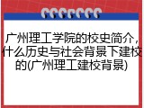 广州理工学院的校史简介，什么历史与社会背景下建校的(广州理工建校背景)