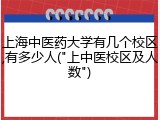 上海中医药大学有几个校区,有多少人("上中医校区及人数")