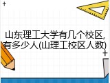 山东理工大学有几个校区,有多少人(山理工校区人数)