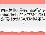 南京林业大学有mba吗？emba和mba的入学条件是什么(南林大MBA/EMBA条件)