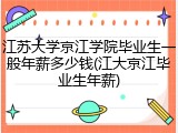 江苏大学京江学院毕业生一般年薪多少钱(江大京江毕业生年薪)