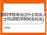 邵阳学院有出过什么知名人士吗(邵阳学院知名校友)
