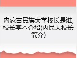 内蒙古民族大学校长是谁,校长基本介绍(内民大校长简介)
