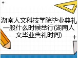 湖南人文科技学院毕业典礼一般什么时候举行(湖南人文毕业典礼时间)