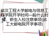 武汉工程大学邮电与信息工程学院开学时间一般什么时候，新生入校注意事项(武工大邮电院开学事项)