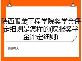 陕西服装工程学院奖学金评定细则是怎样的(陕服奖学金评定细则)