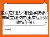 重庆应用技术职业学院哪一年成立建校的(重庆应职院建校年份)