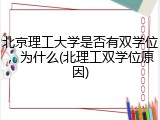 北京理工大学是否有双学位，为什么(北理工双学位原因)