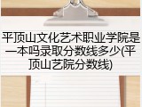平顶山文化艺术职业学院是一本吗录取分数线多少(平顶山艺院分数线)